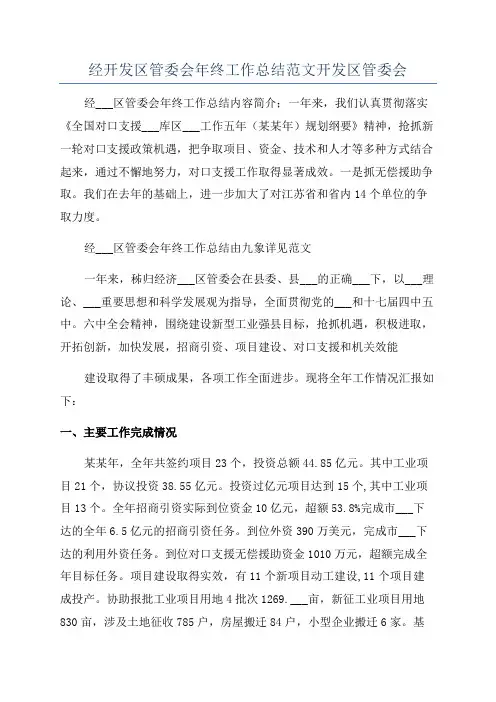 经开发区管委会年终工作总结范文开发区管委会