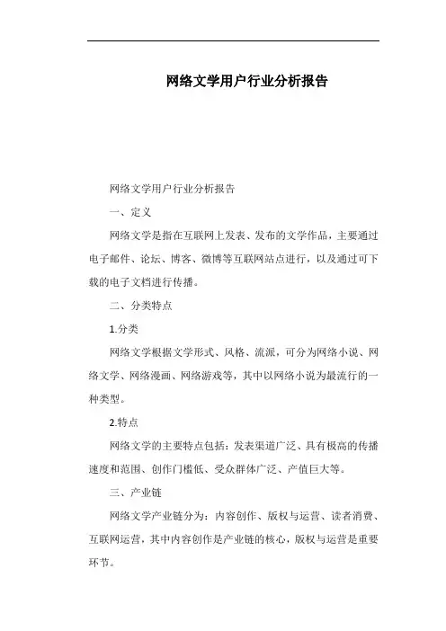 网络文学用户行业分析报告
