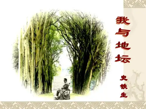 统编版必修上册15我与地坛课件PPT