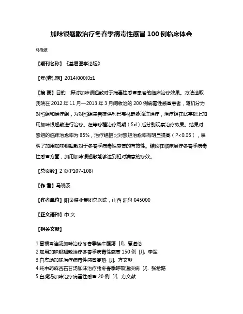 加味银翘散治疗冬春季病毒性感冒100例临床体会