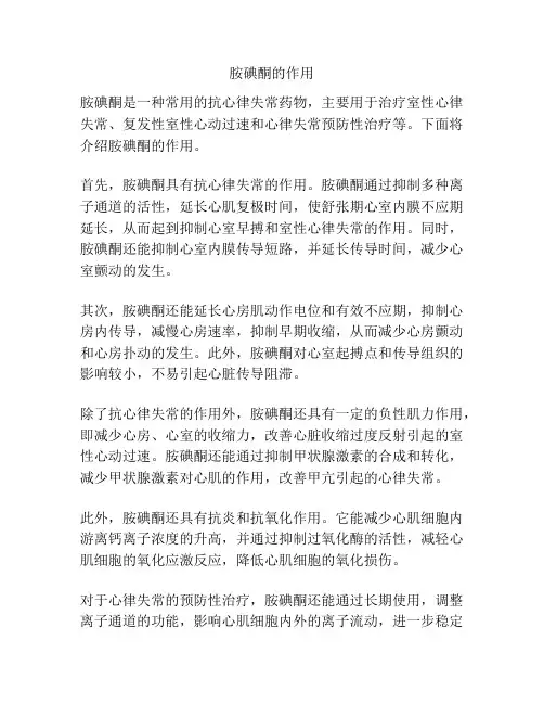 胺碘酮的作用