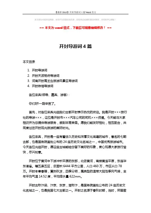 【最新2018】开封导游词4篇-word范文 (11页)