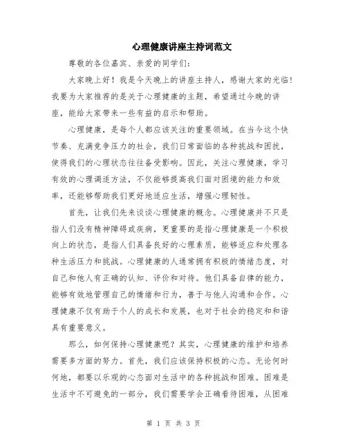 心理健康讲座主持词范文