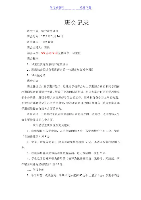 班会主题综合素质评价