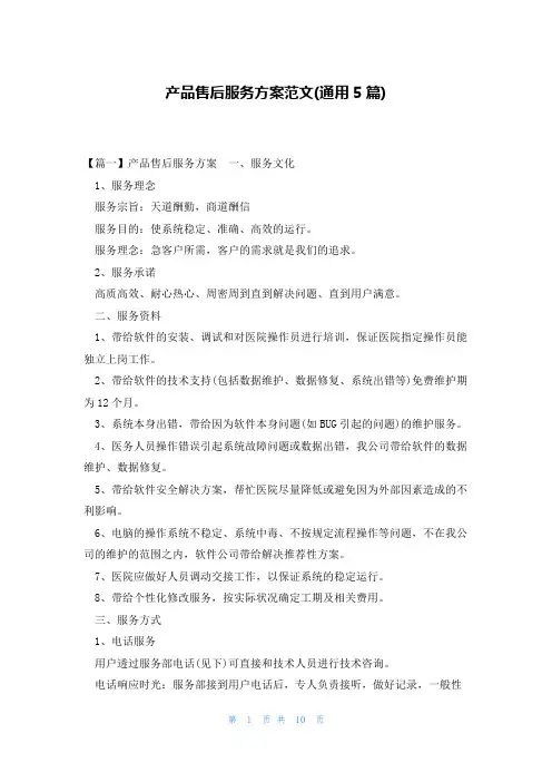 产品售后服务方案范文(通用5篇)