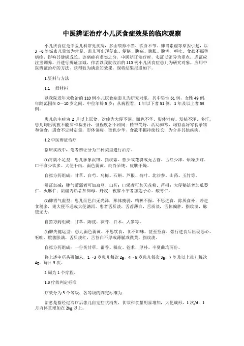 中医辨证治疗小儿厌食症效果的临床观察