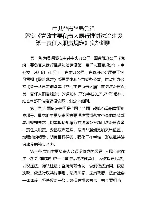 落实党政主要负责人履行推进法治建设第一责任人职责规定实施细则