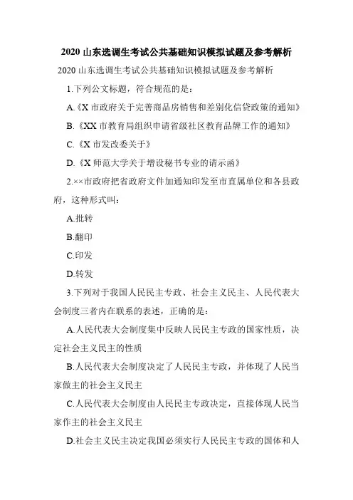 最新整理2020山东选调生考试公共基础知识模拟试题及参考解析