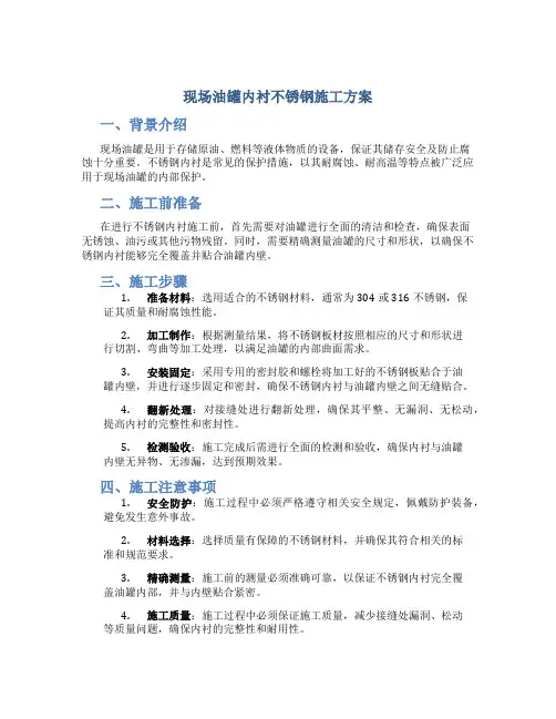 现场油罐内衬不锈钢施工方案