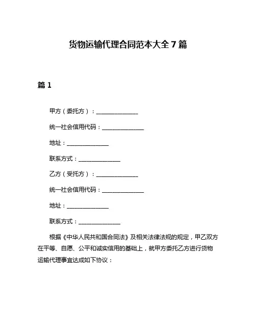货物运输代理合同范本大全7篇