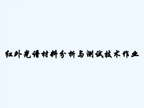 红外光谱材料分析与测试技术作业-PPT