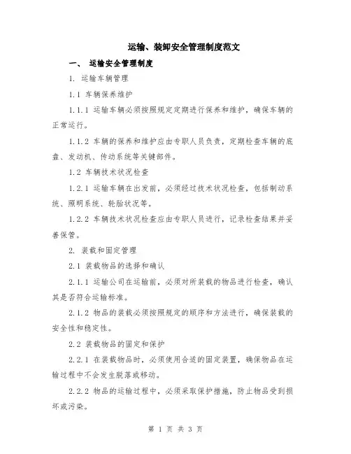 运输、装卸安全管理制度范文