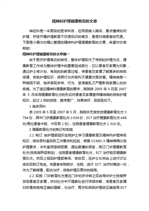 精神科护理健康教育的文章