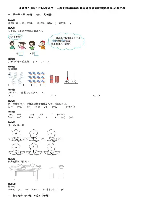 西藏林芝地区2024小学语文一年级上学期部编版期末阶段质量检测(拓展卷)完整试卷