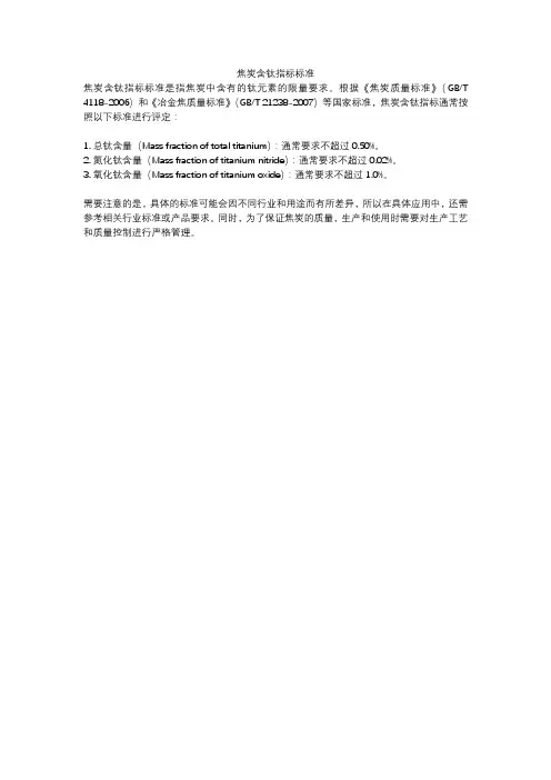 焦炭含钛指标标准