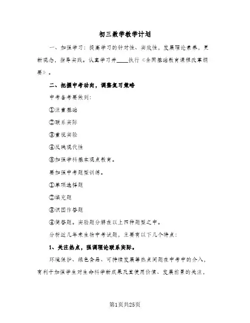初三数学教学计划（五篇）