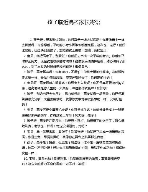 孩子临近高考家长寄语