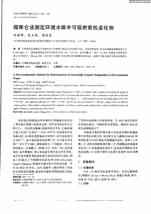 微库仑法测定环境水体中可吸附有机卤化物