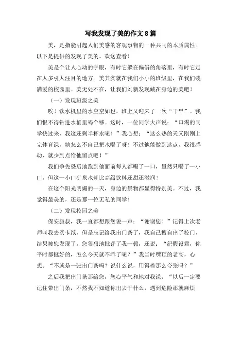 写我发现了美的作文8篇