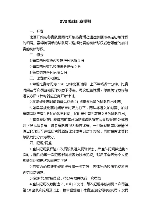 3V3篮球比赛规则