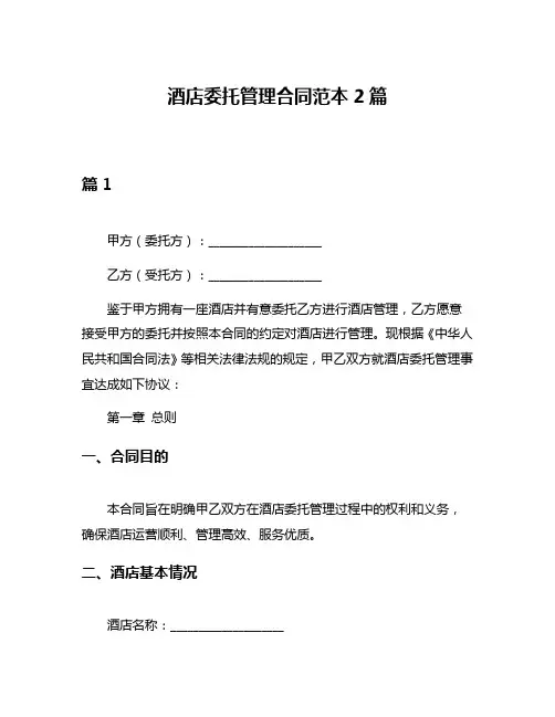 酒店委托管理合同范本2篇