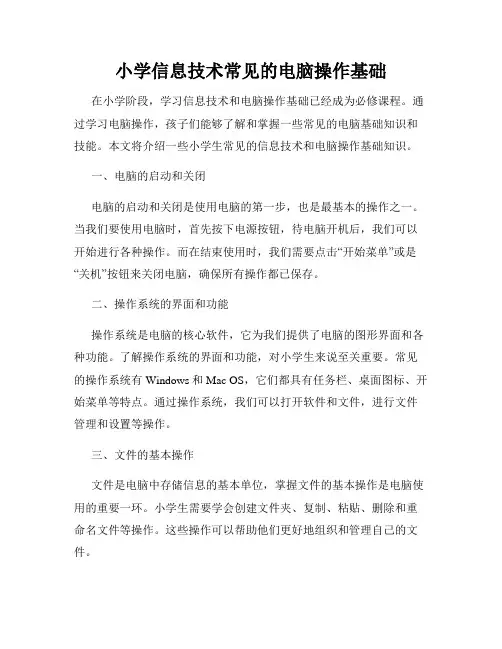 小学信息技术常见的电脑操作基础