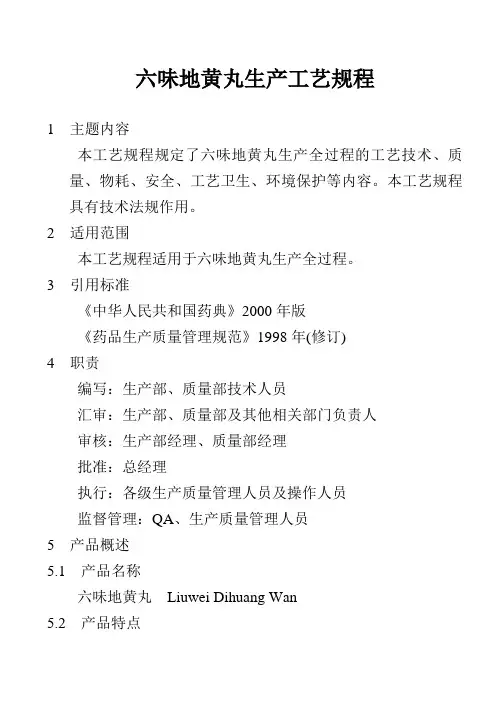六味地黄丸生产工艺规程