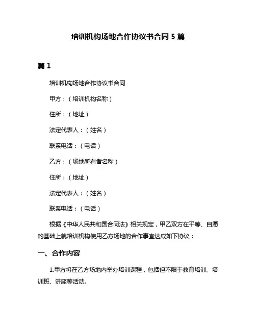 培训机构场地合作协议书合同5篇