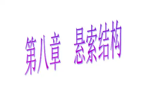 悬索结构简介