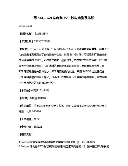 用Sol—Gel法制备PZT铁电陶瓷及薄膜