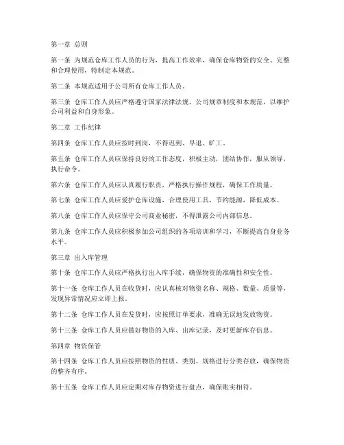 仓库个人行为规范制度范本