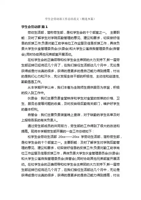 学生会劳动部工作总结范文（精选9篇）
