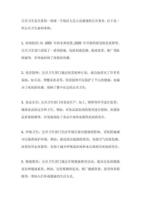 公共卫生素材事例