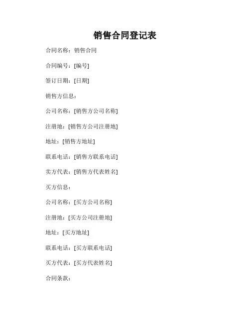 销售合同登记表