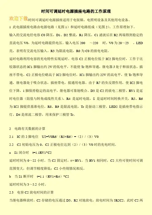 时间可调延时电源插座电路的工作原理