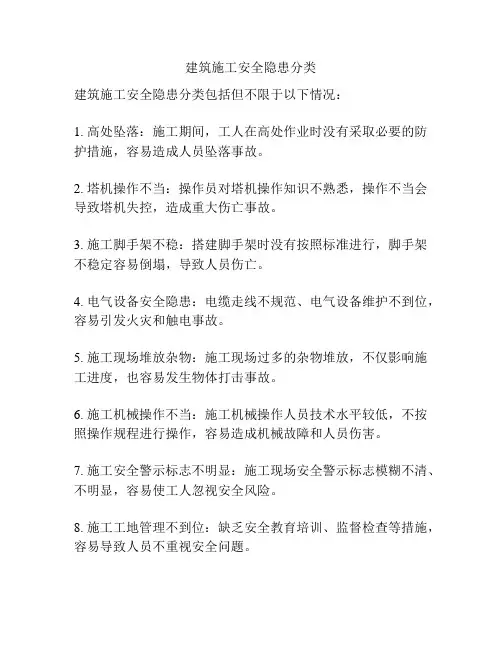 建筑施工安全隐患分类