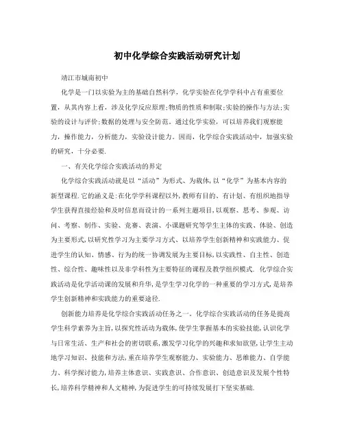 初中化学综合实践活动研究计划