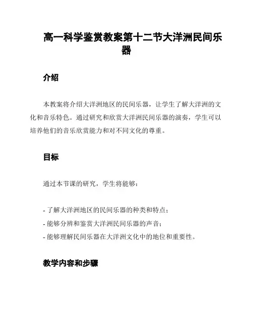 高一科学鉴赏教案第十二节大洋洲民间乐器