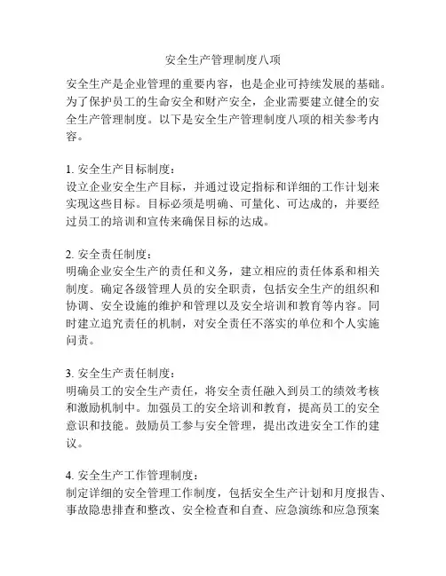 安全生产管理制度八项