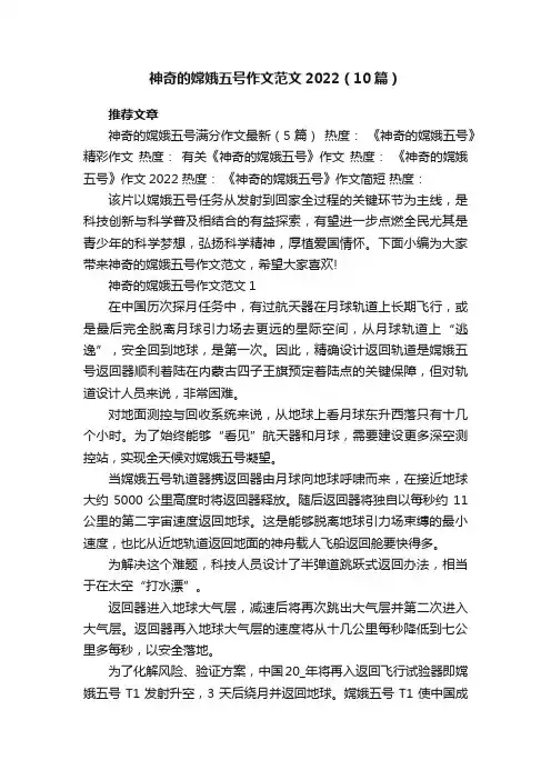 神奇的嫦娥五号作文范文2022（10篇）