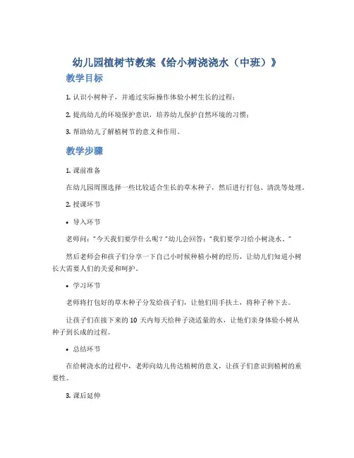 幼儿园植树节教案《给小树浇浇水(中班)》