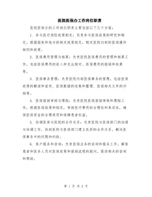 医院医保办工作岗位职责