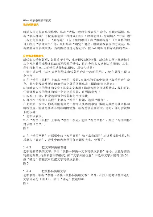 Word中表格编辑等技巧