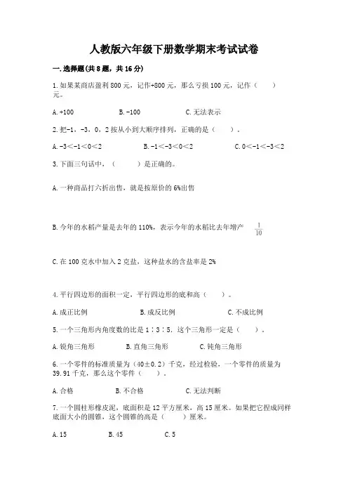 人教版六年级下册数学期末考试试卷完整参考答案