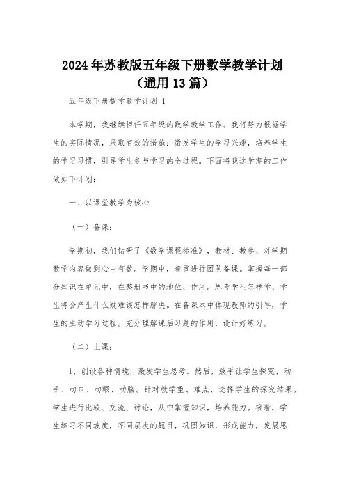 2024年苏教版五年级下册数学教学计划(通用13篇)