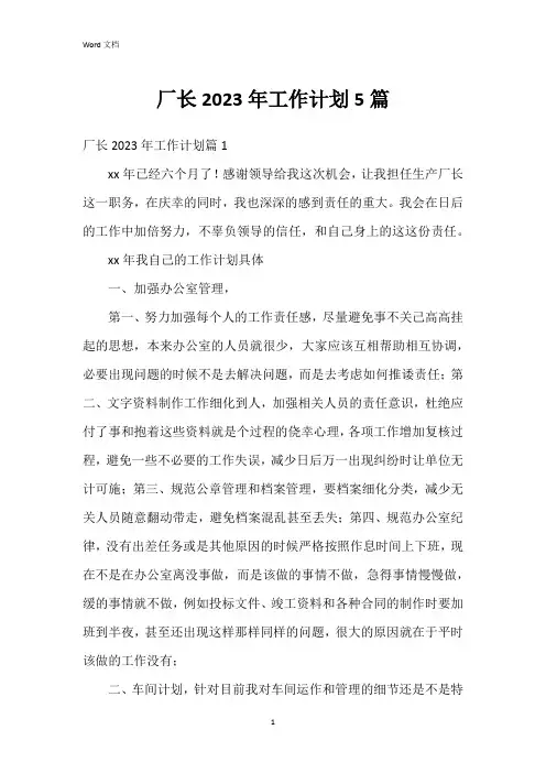 厂长2023年工作计划5篇
