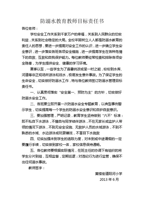 防溺水教育教师目标责任书