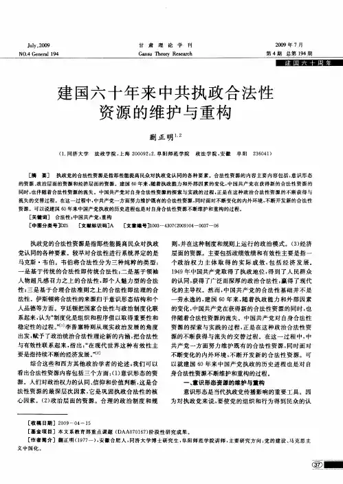 建国六十年来中共执政合法性资源的维护与重构