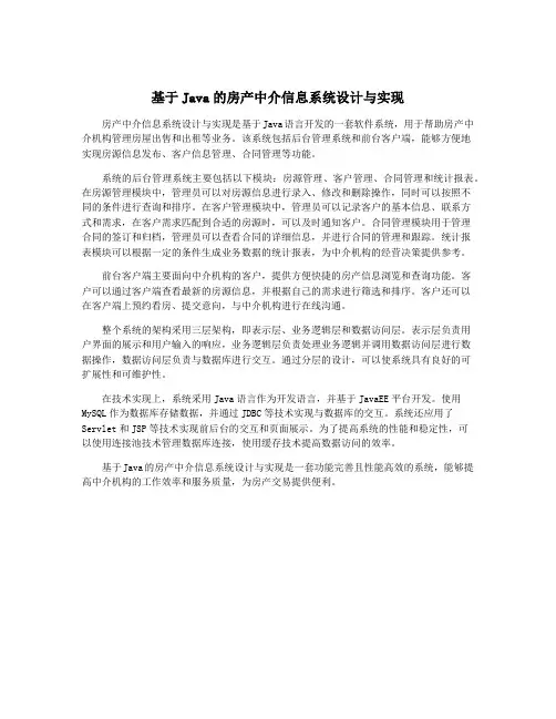 基于Java的房产中介信息系统设计与实现