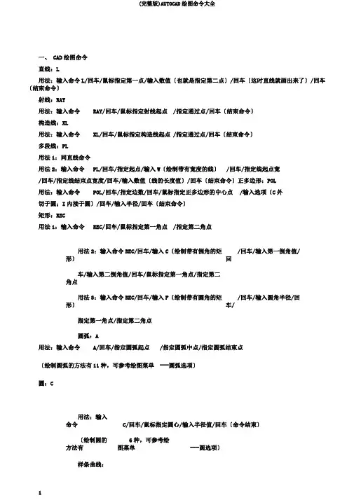 (完整版)AUTOCAD绘图命令大全